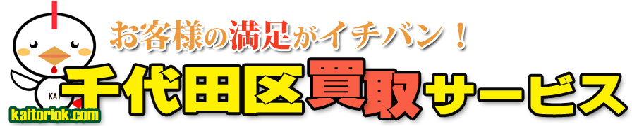 不用品買取り・千代田区買取サービス